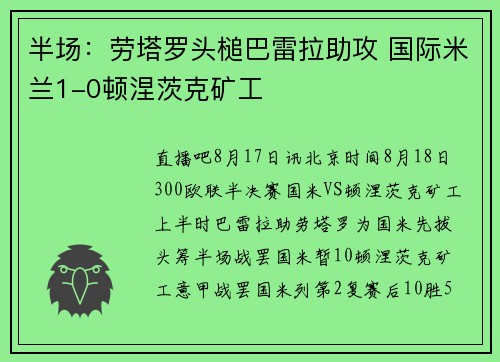 半场：劳塔罗头槌巴雷拉助攻 国际米兰1-0顿涅茨克矿工
