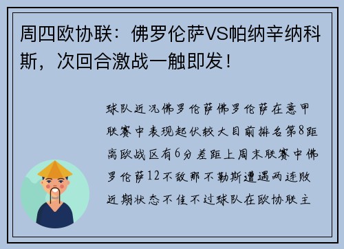 周四欧协联：佛罗伦萨VS帕纳辛纳科斯，次回合激战一触即发！