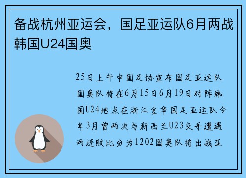 备战杭州亚运会，国足亚运队6月两战韩国U24国奥