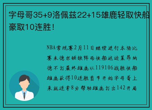 字母哥35+9洛佩兹22+15雄鹿轻取快船豪取10连胜！
