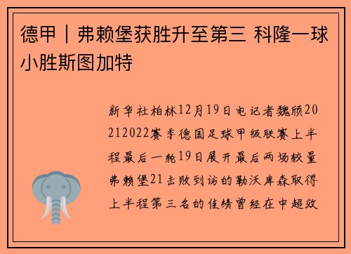 德甲｜弗赖堡获胜升至第三 科隆一球小胜斯图加特