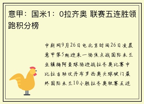 意甲：国米1：0拉齐奥 联赛五连胜领跑积分榜