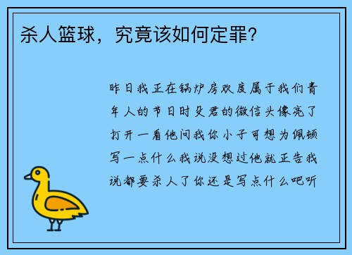 杀人篮球，究竟该如何定罪？