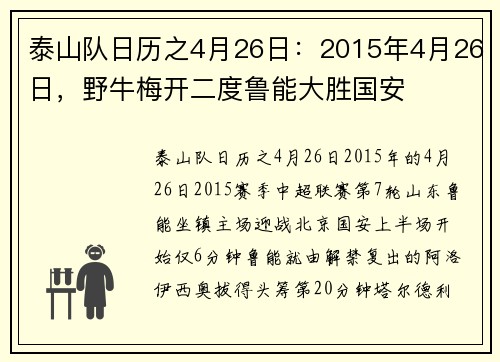 泰山队日历之4月26日：2015年4月26日，野牛梅开二度鲁能大胜国安