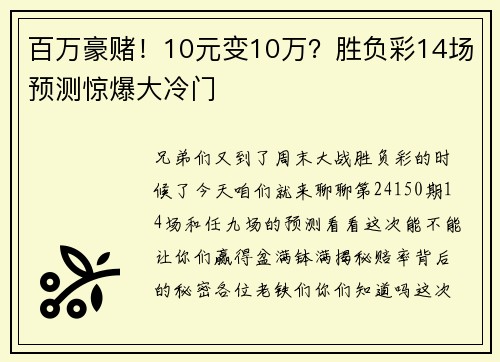 百万豪赌！10元变10万？胜负彩14场预测惊爆大冷门