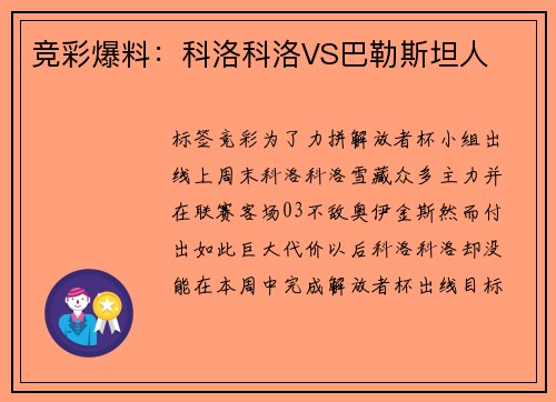 竞彩爆料：科洛科洛VS巴勒斯坦人