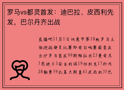 罗马vs都灵首发：迪巴拉、皮西利先发，巴尔丹齐出战