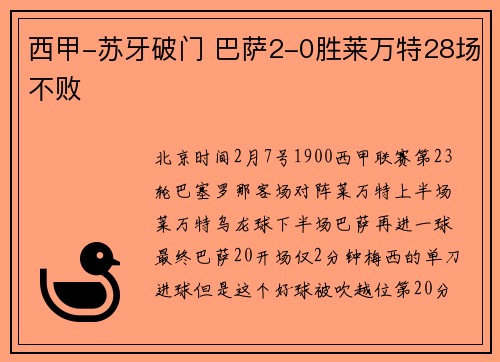 西甲-苏牙破门 巴萨2-0胜莱万特28场不败