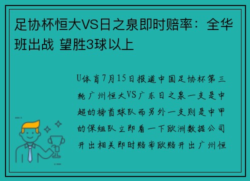 足协杯恒大VS日之泉即时赔率：全华班出战 望胜3球以上