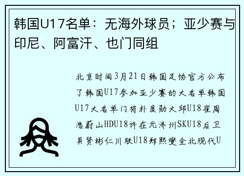 韩国U17名单：无海外球员；亚少赛与印尼、阿富汗、也门同组