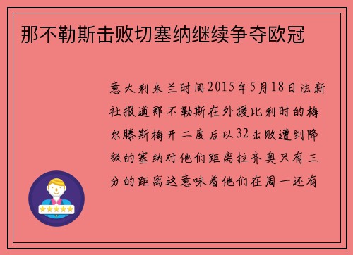 那不勒斯击败切塞纳继续争夺欧冠