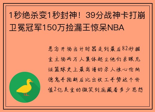 1秒绝杀变1秒封神！39分战神卡打崩卫冕冠军150万捡漏王惊呆NBA
