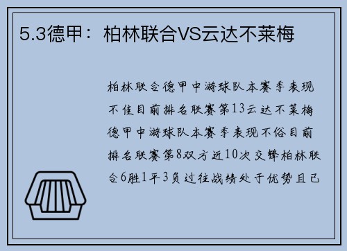 5.3德甲：柏林联合VS云达不莱梅