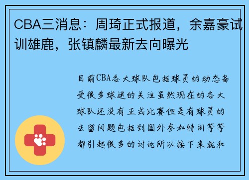 CBA三消息：周琦正式报道，余嘉豪试训雄鹿，张镇麟最新去向曝光
