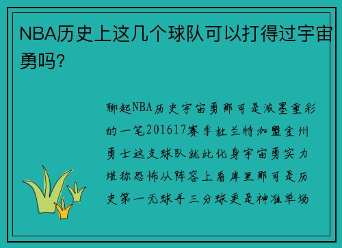 NBA历史上这几个球队可以打得过宇宙勇吗？