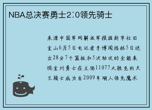 NBA总决赛勇士2∶0领先骑士
