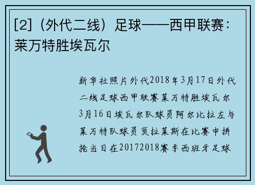 [2]（外代二线）足球——西甲联赛：莱万特胜埃瓦尔