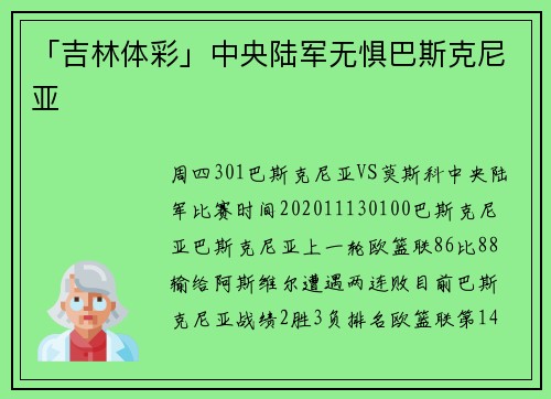 「吉林体彩」中央陆军无惧巴斯克尼亚