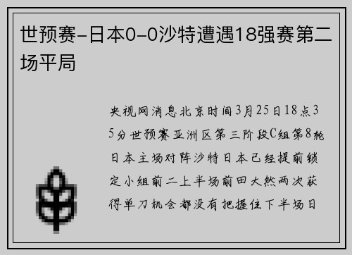 世预赛-日本0-0沙特遭遇18强赛第二场平局